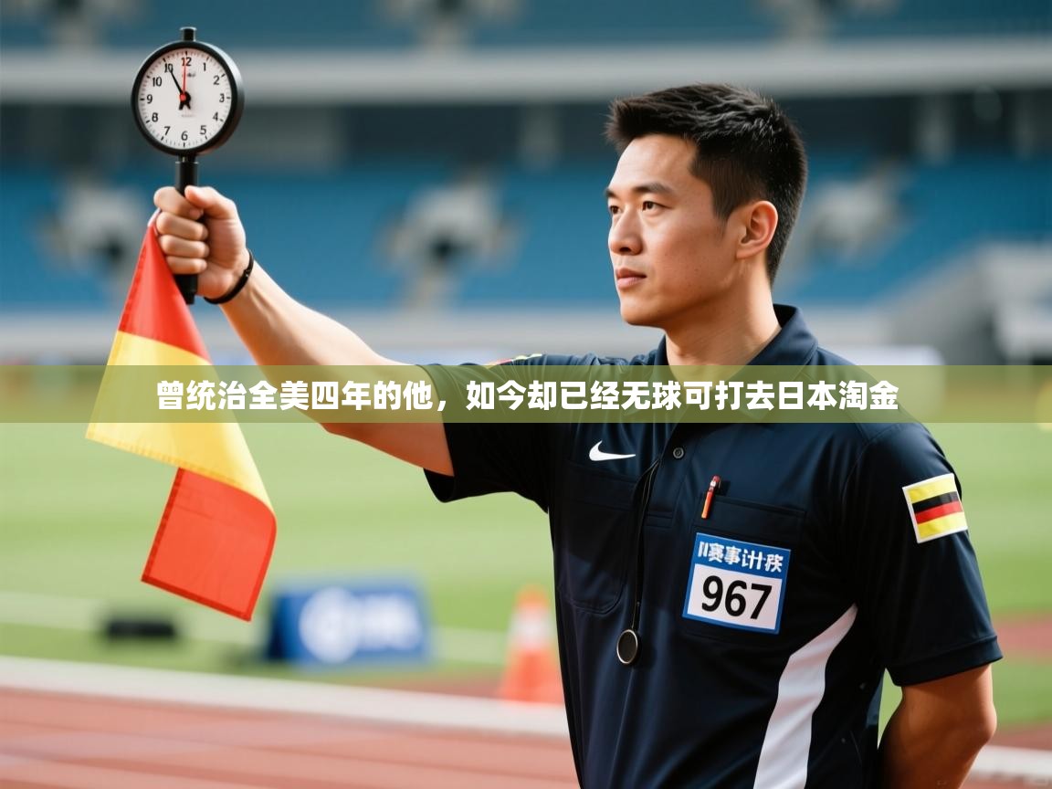 曾统治全美四年的他，如今却已经无球可打去日本淘金