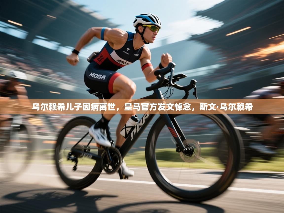 乌尔赖希儿子因病离世，皇马官方发文悼念，斯文·乌尔赖希