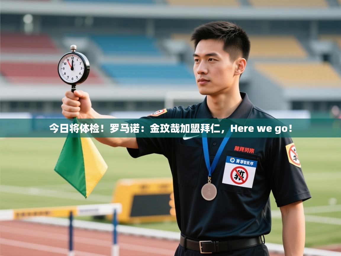 今日将体检！罗马诺：金玟哉加盟拜仁，Here we go！