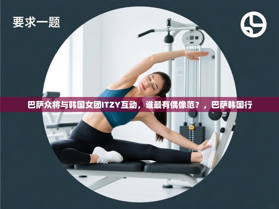 巴萨众将与韩国女团ITZY互动，谁最有偶像范？，巴萨韩国行  第2张