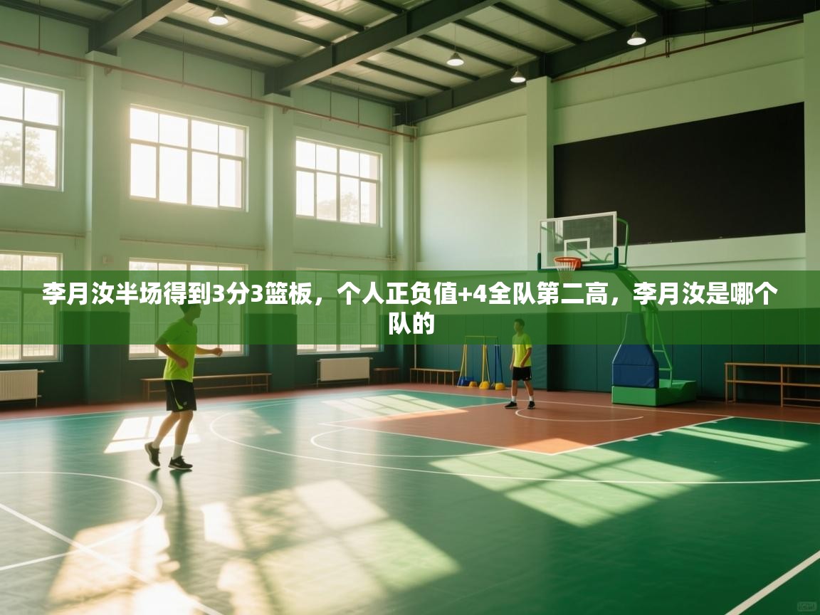 李月汝半场得到3分3篮板，个人正负值+4全队第二高，李月汝是哪个队的
