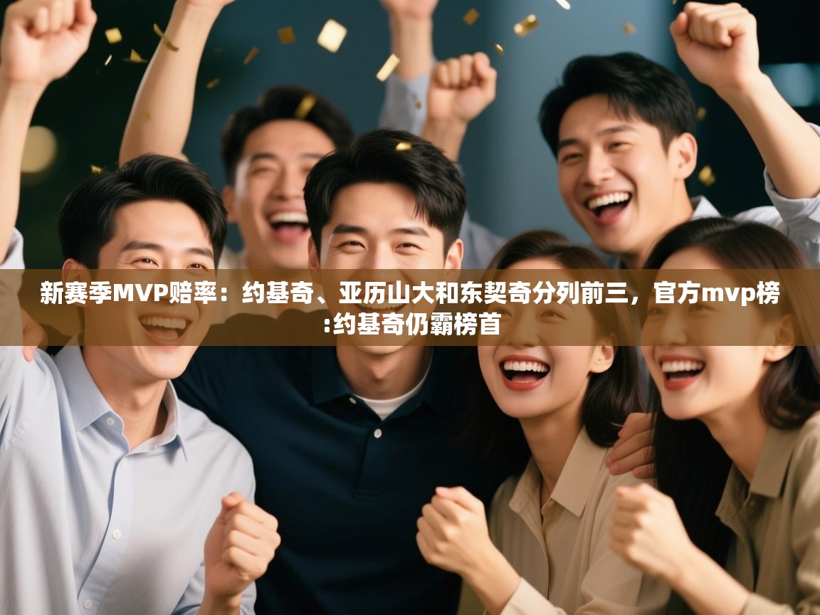 新赛季MVP赔率：约基奇、亚历山大和东契奇分列前三，官方mvp榜:约基奇仍霸榜首