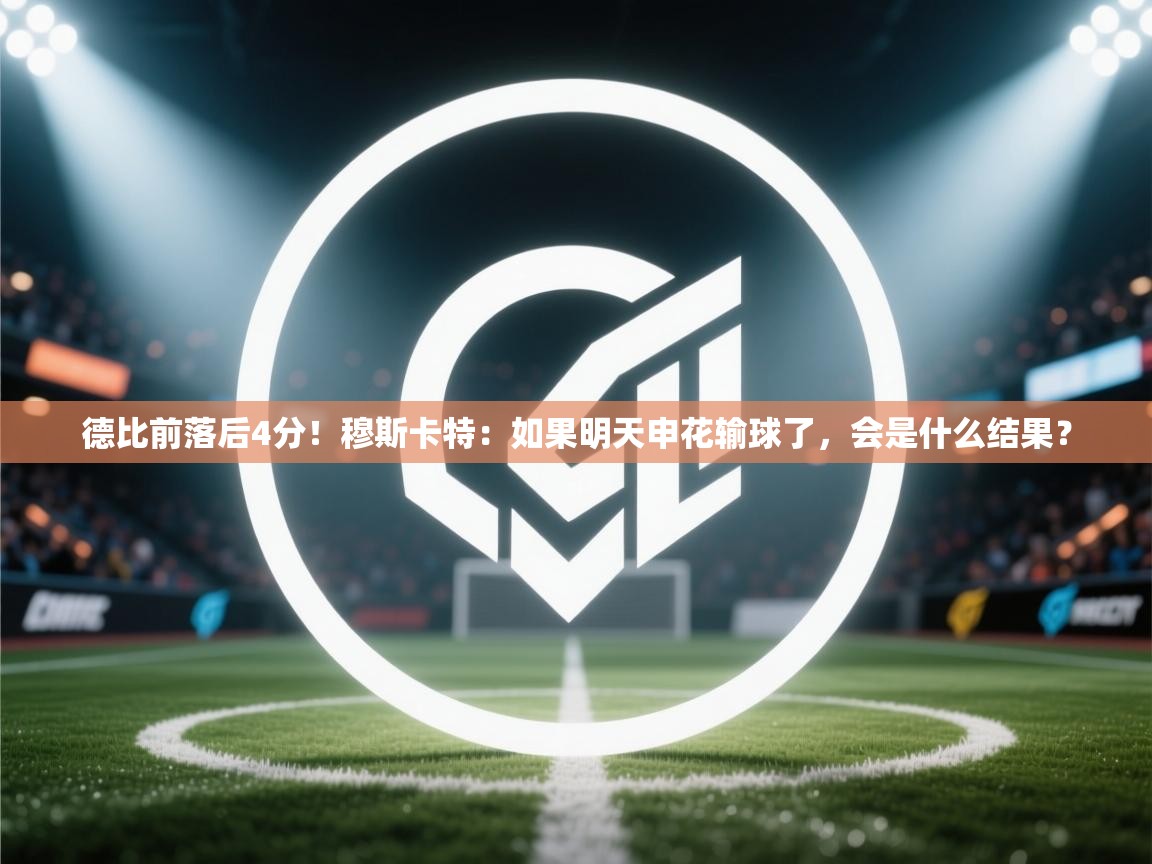 德比前落后4分！穆斯卡特：如果明天申花输球了，会是什么结果？