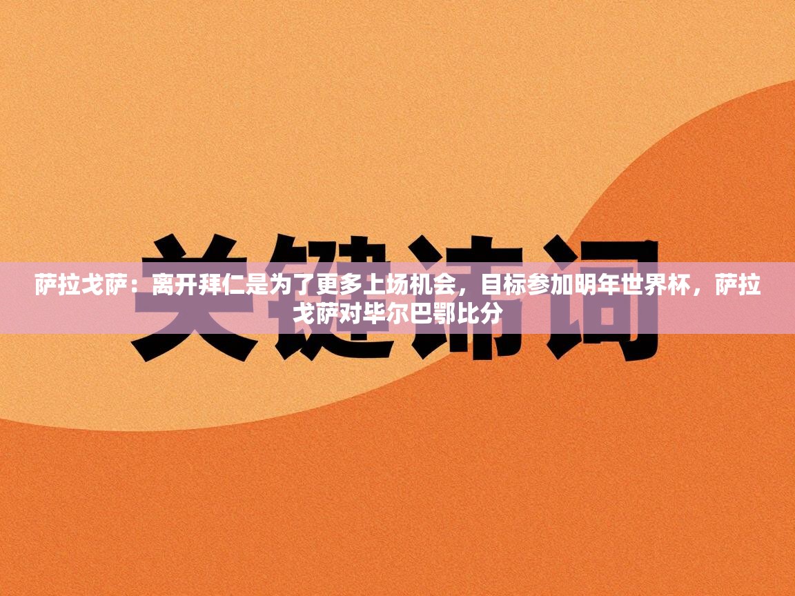 萨拉戈萨:离开拜仁是为了更多上场机会,目标参加明年世界杯,萨拉戈萨对毕尔巴鄂比分 第1张