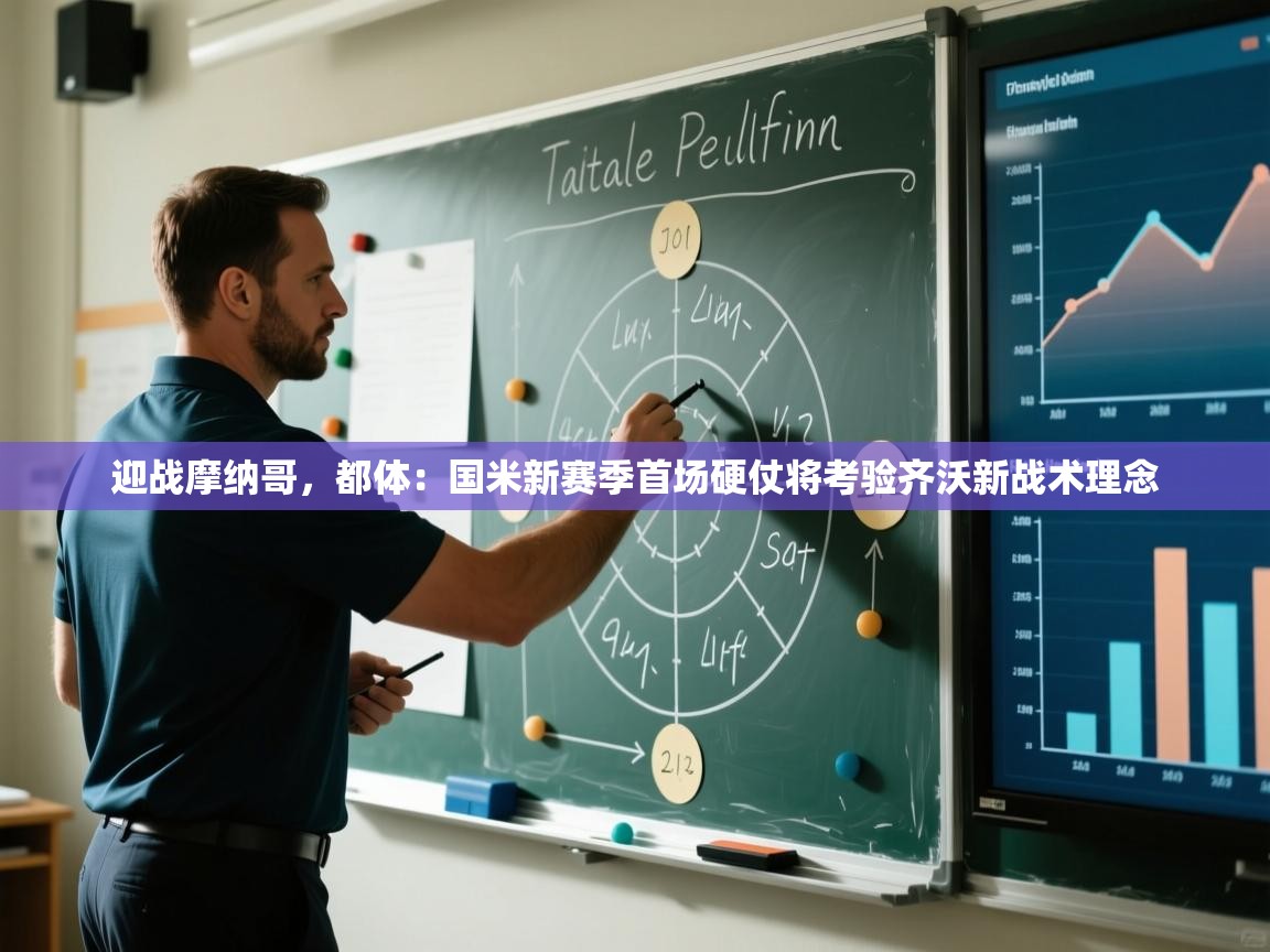 迎战摩纳哥，都体：国米新赛季首场硬仗将考验齐沃新战术理念