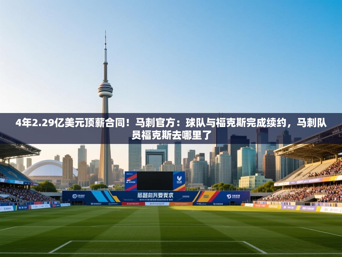 4年2.29亿美元顶薪合同！马刺官方：球队与福克斯完成续约，马刺队员福克斯去哪里了