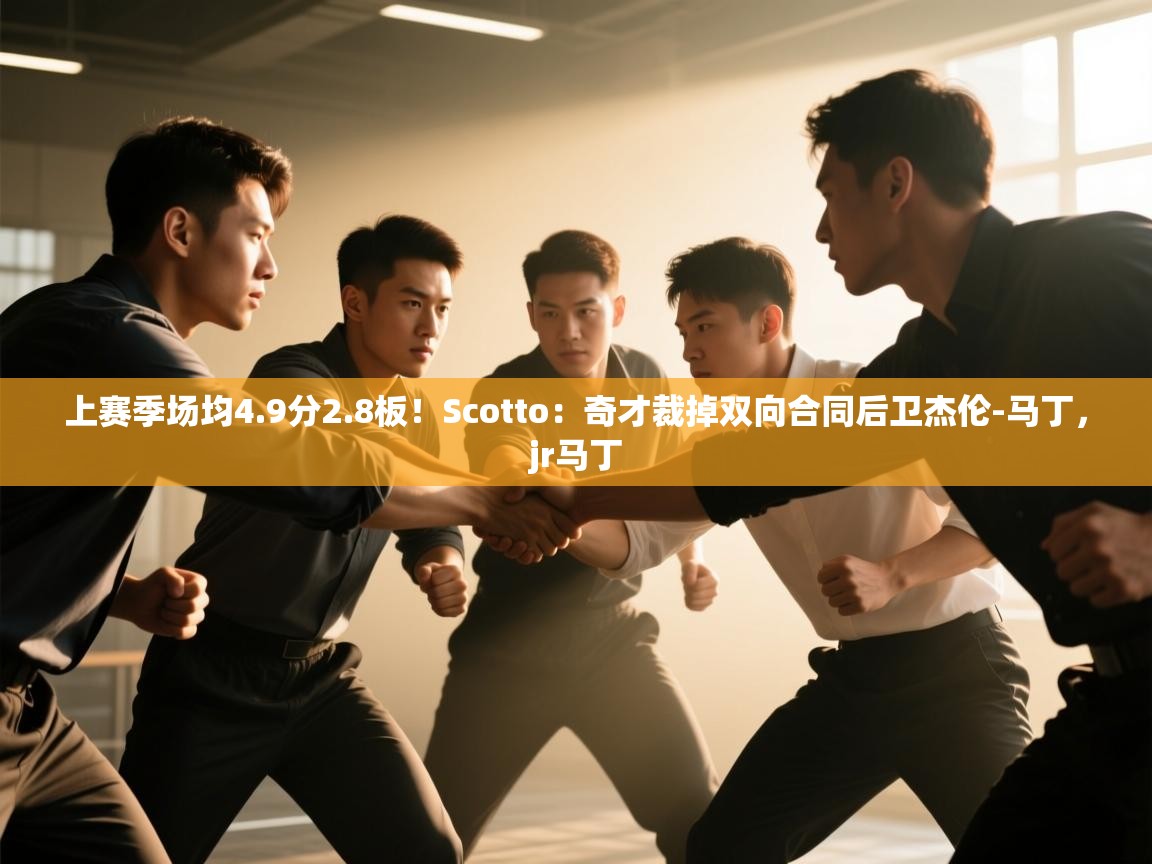 上赛季场均4.9分2.8板！Scotto：奇才裁掉双向合同后卫杰伦-马丁，jr马丁