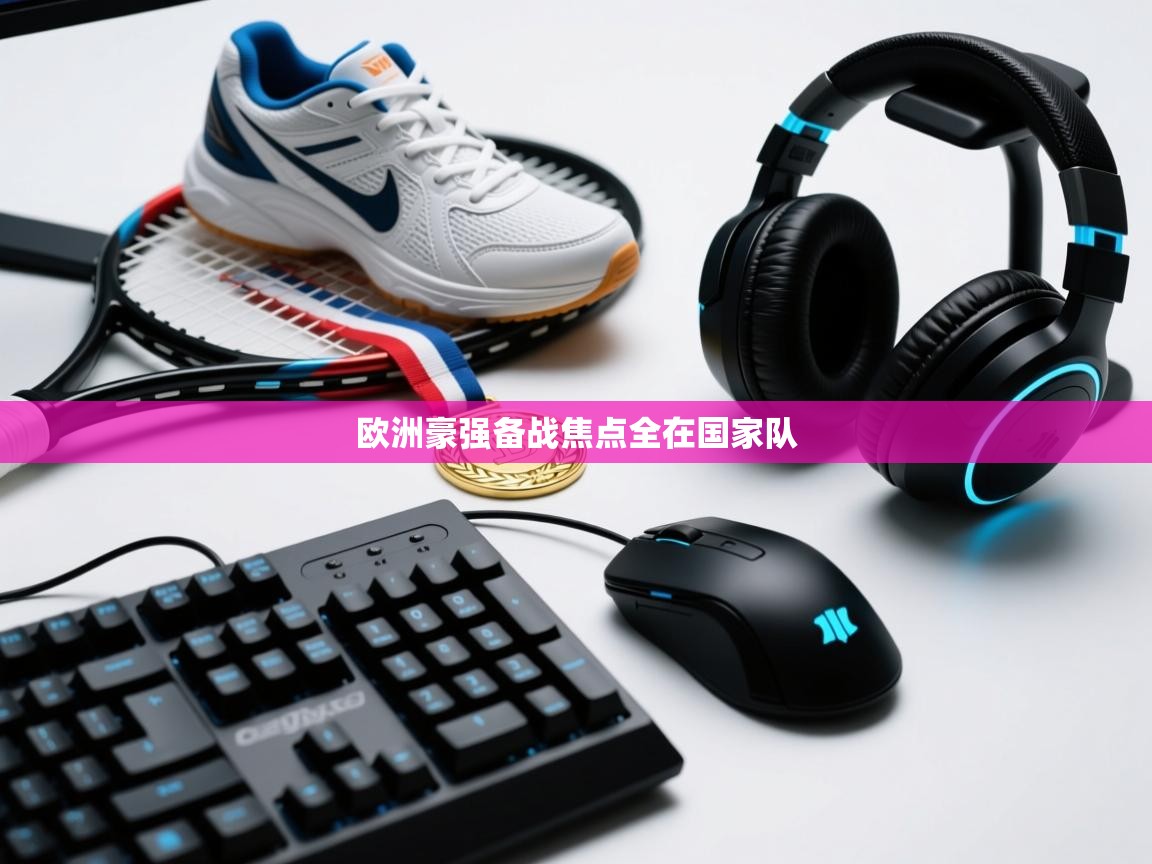 欧洲豪强备战焦点全在国家队