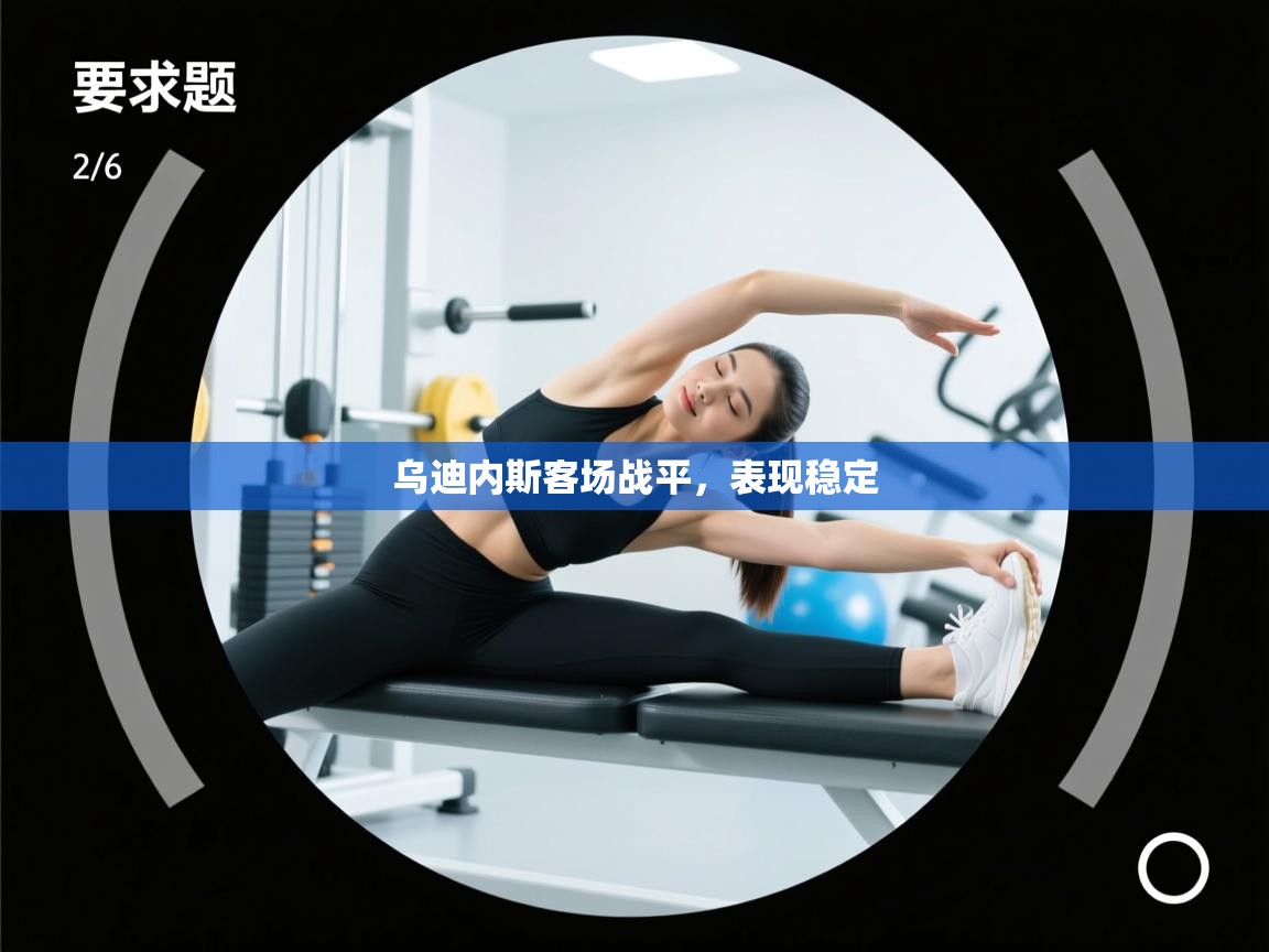 乌迪内斯客场战平，表现稳定