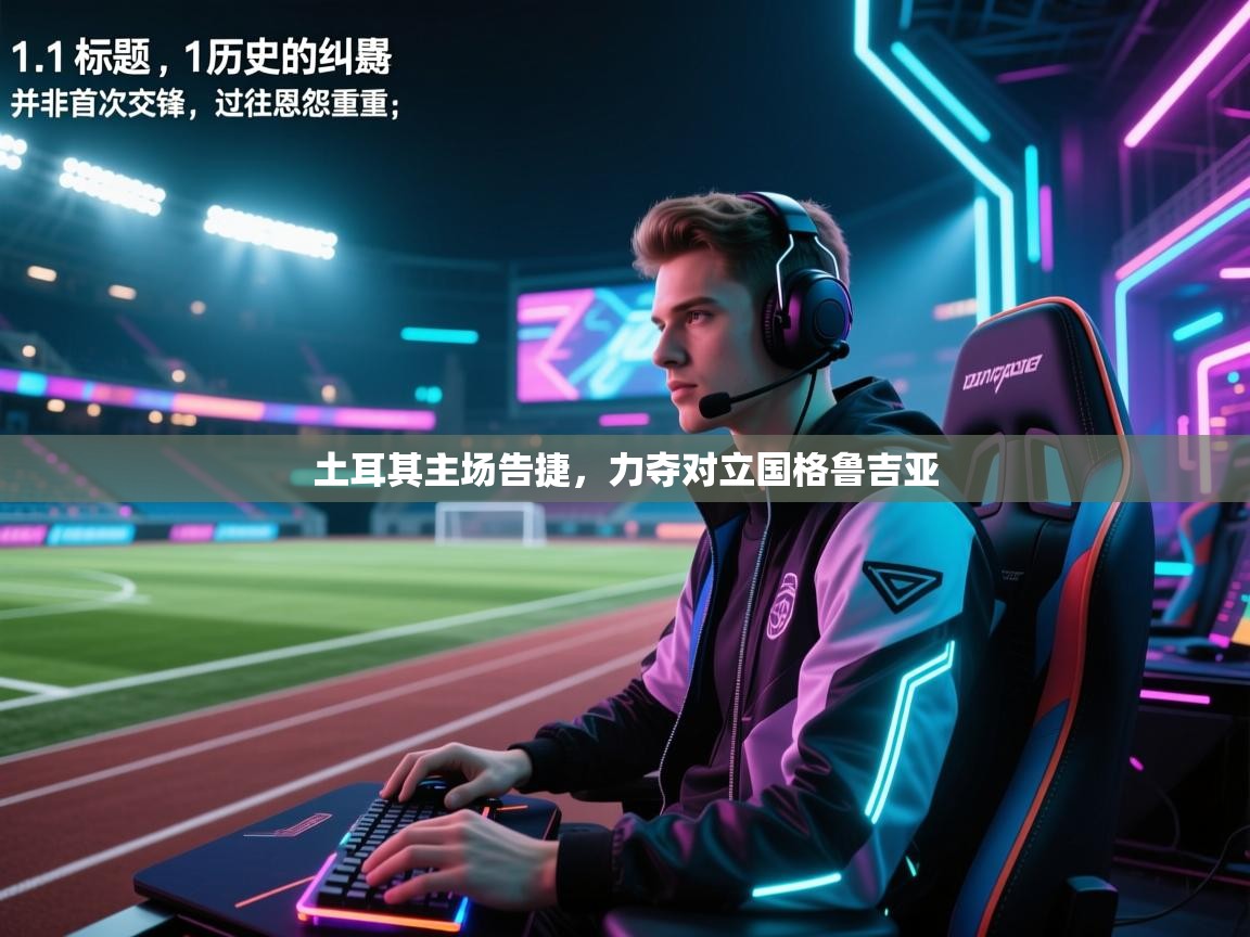 土耳其主场告捷，力夺对立国格鲁吉亚  第1张