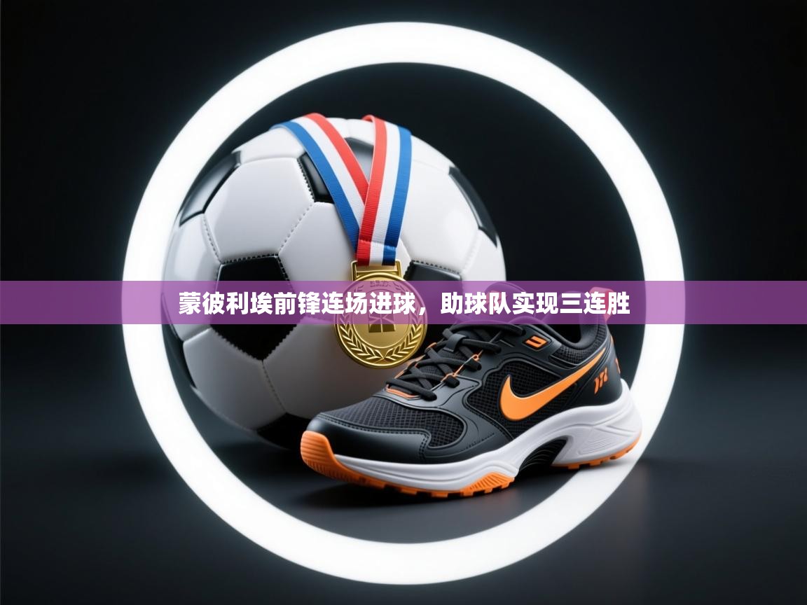 蒙彼利埃前锋连场进球，助球队实现三连胜
