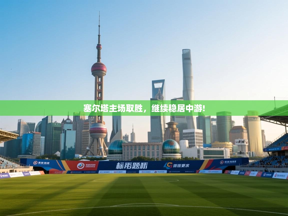 塞尔塔主场取胜，继续稳居中游!