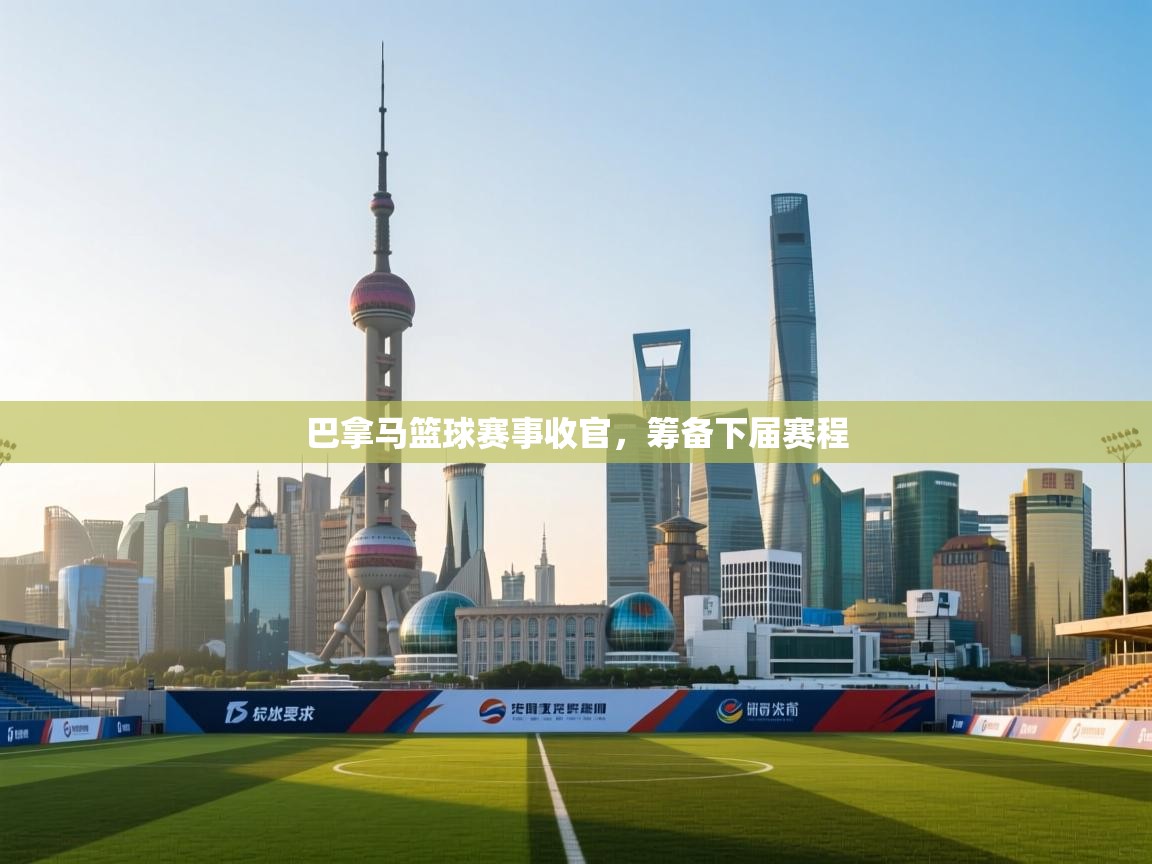 巴拿马篮球赛事收官，筹备下届赛程