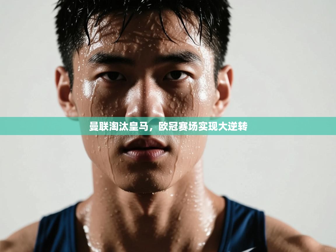 曼联淘汰皇马,欧冠赛场实现大逆转 第1张