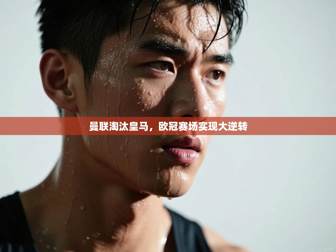 曼联淘汰皇马,欧冠赛场实现大逆转 第2张