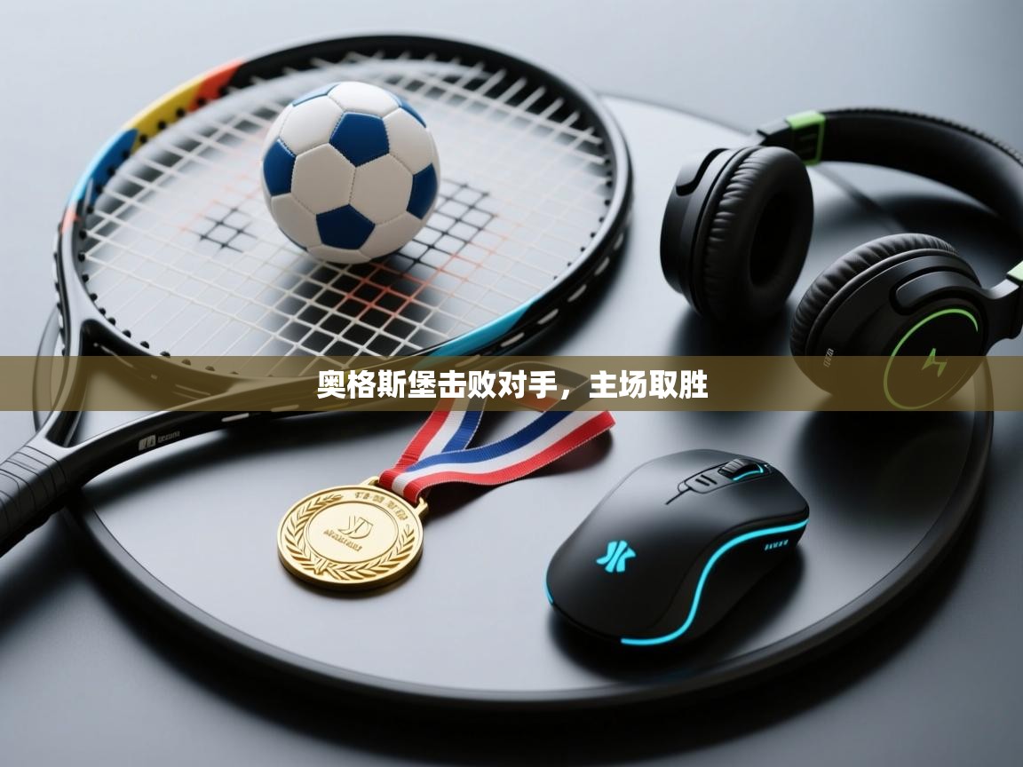 奥格斯堡击败对手，主场取胜