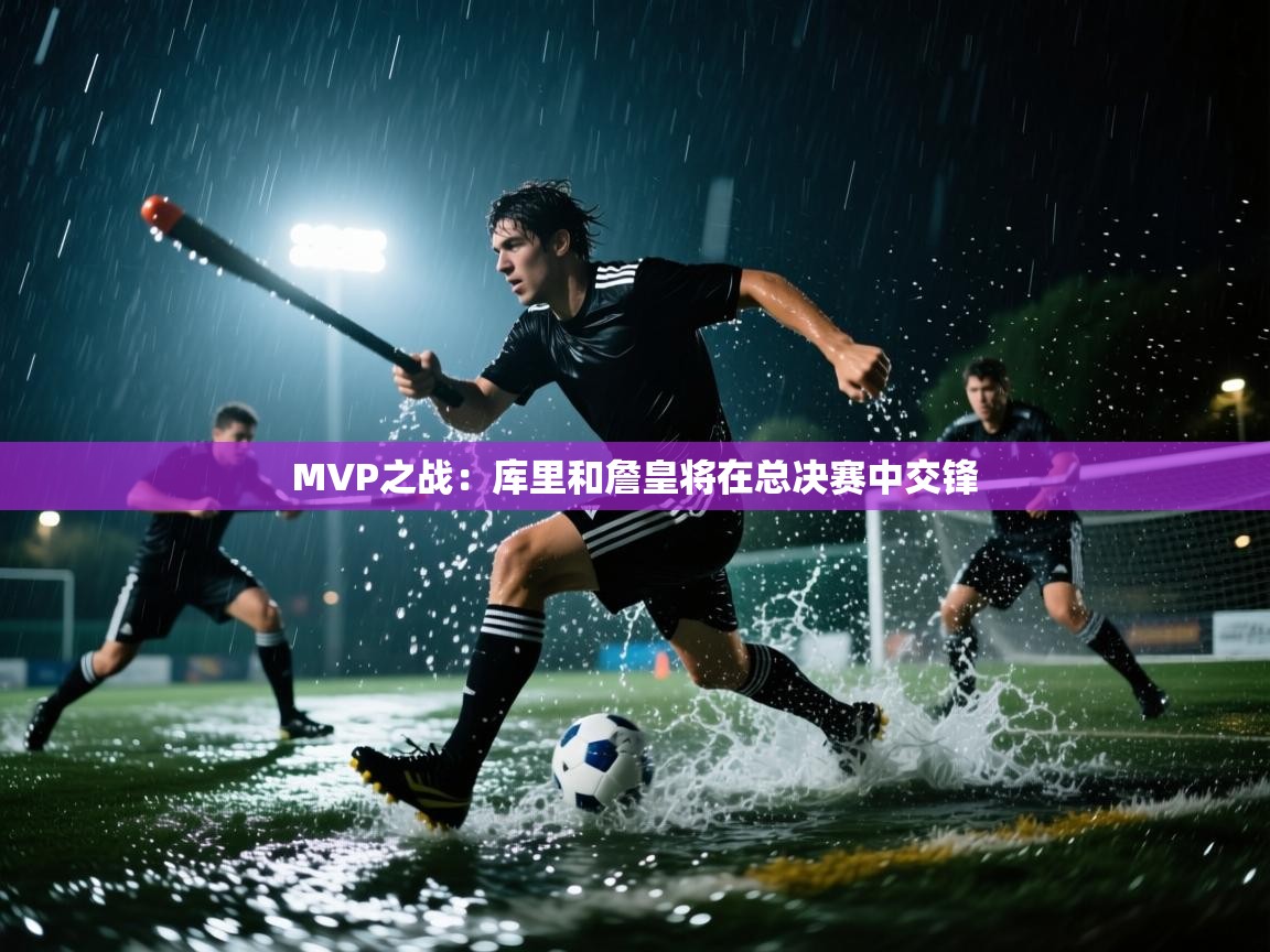 MVP之战:库里和詹皇将在总决赛中交锋 第2张