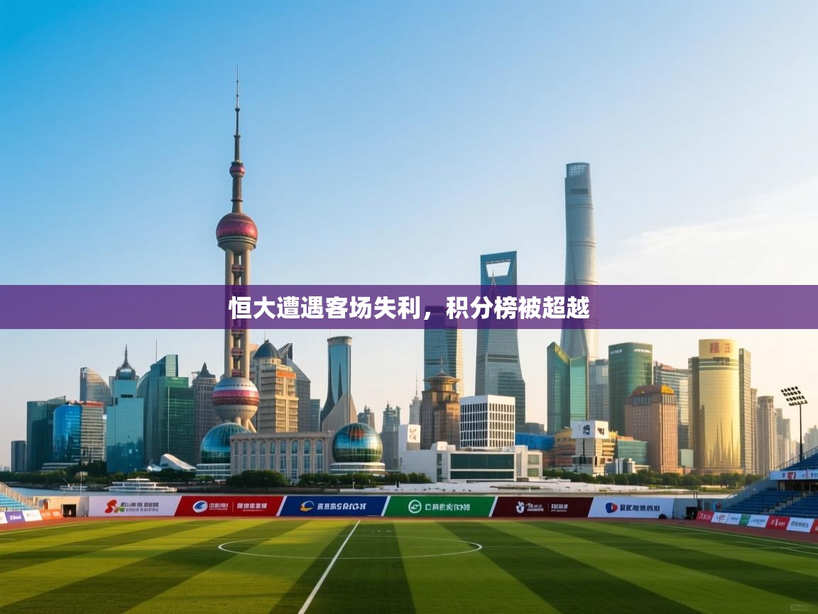 恒大遭遇客场失利，积分榜被超越