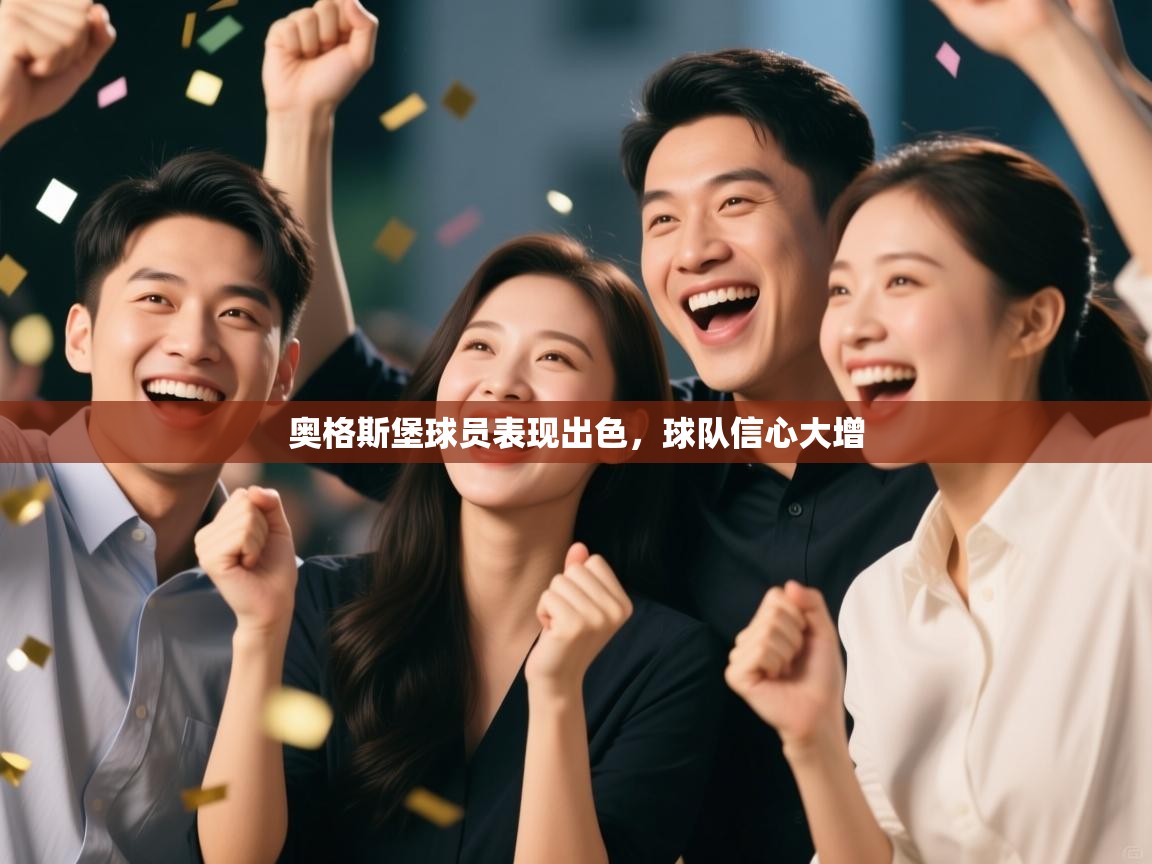 奥格斯堡球员表现出色，球队信心大增