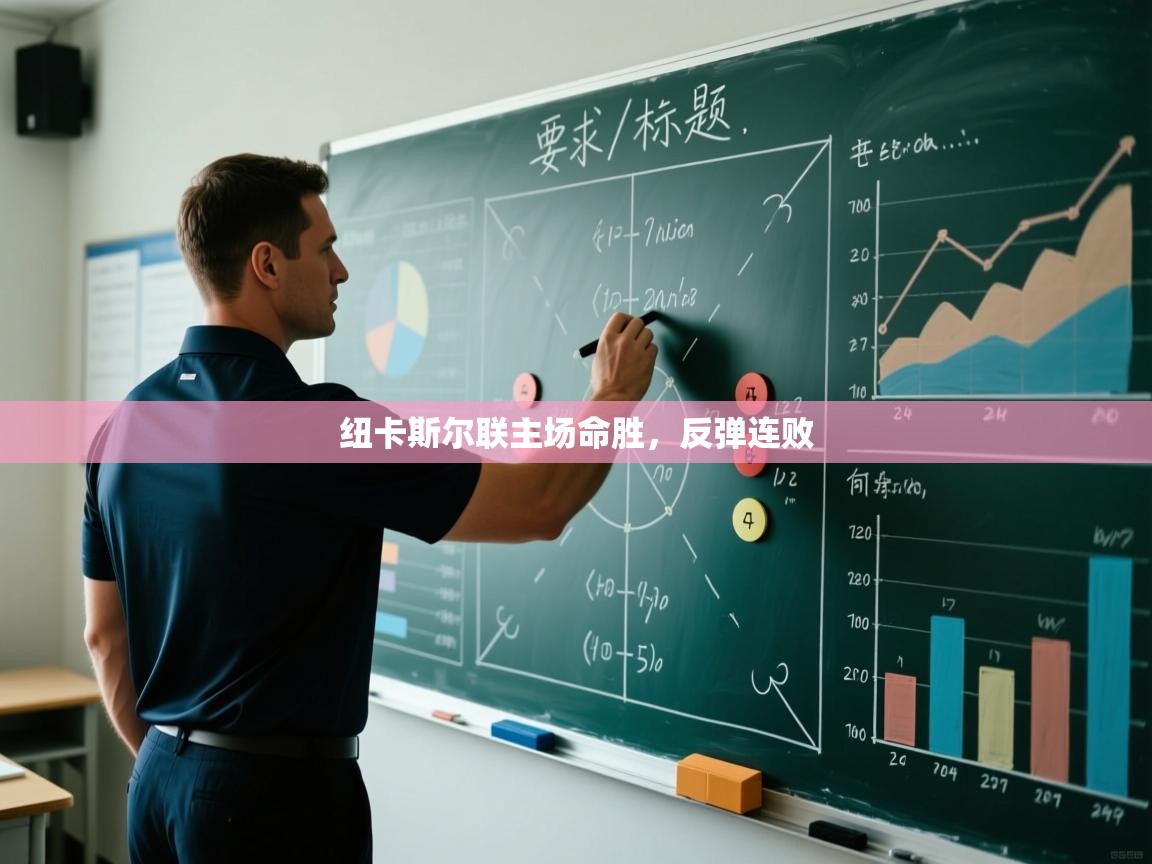 纽卡斯尔联主场命胜，反弹连败  第1张