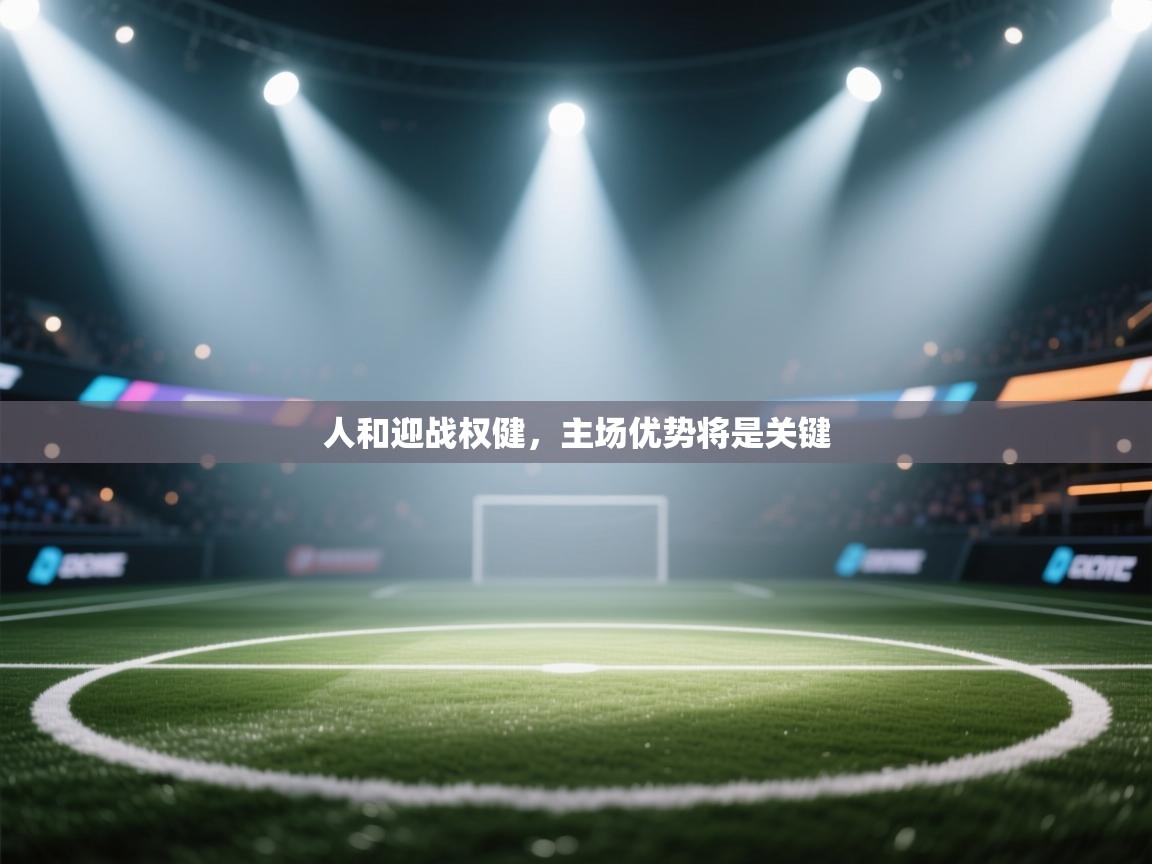 人和迎战权健，主场优势将是关键