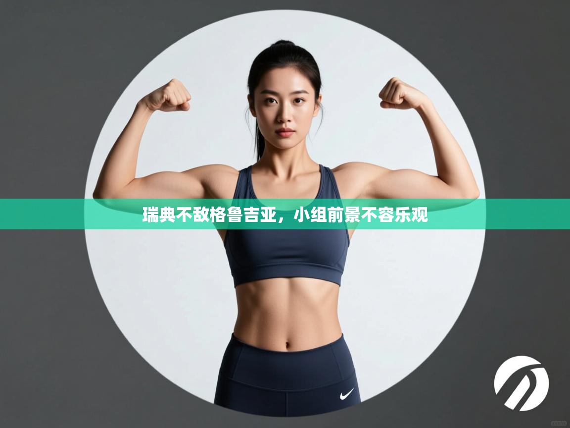 瑞典不敌格鲁吉亚，小组前景不容乐观