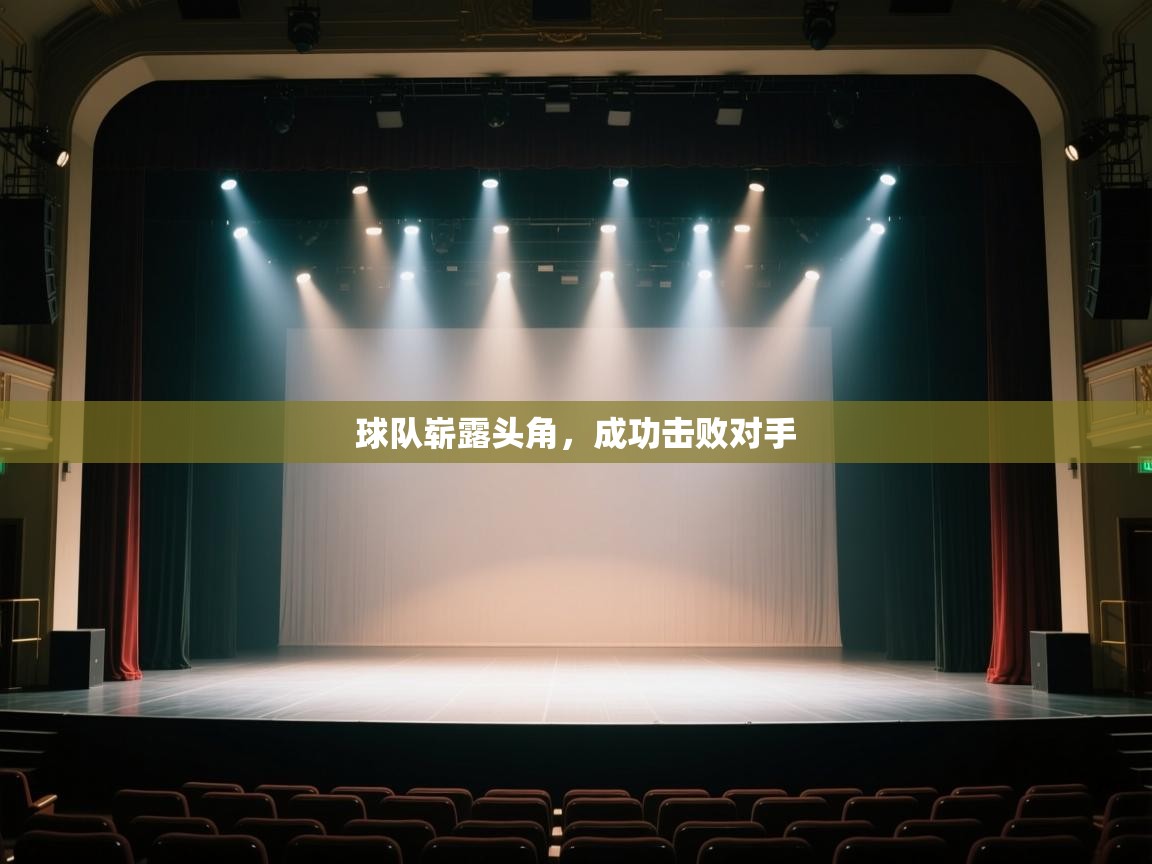 球队崭露头角,成功击败对手 第1张