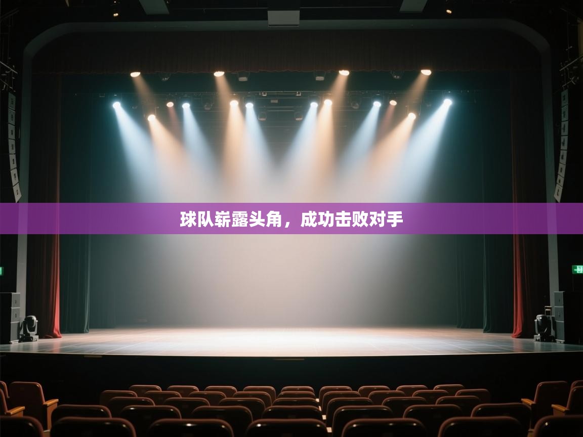 球队崭露头角,成功击败对手 第2张