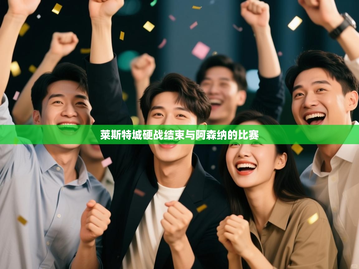 莱斯特城硬战结束与阿森纳的比赛