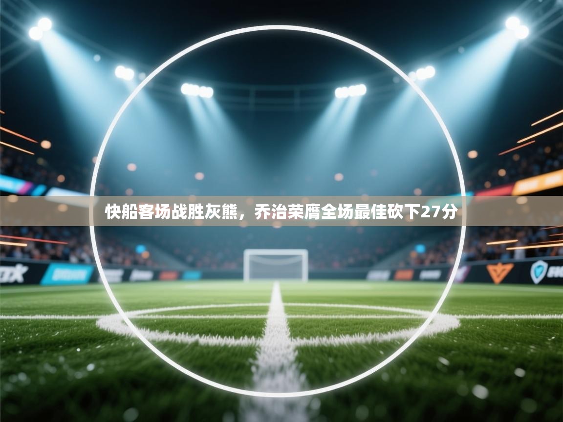 快船客场战胜灰熊，乔治荣膺全场最佳砍下27分  第1张