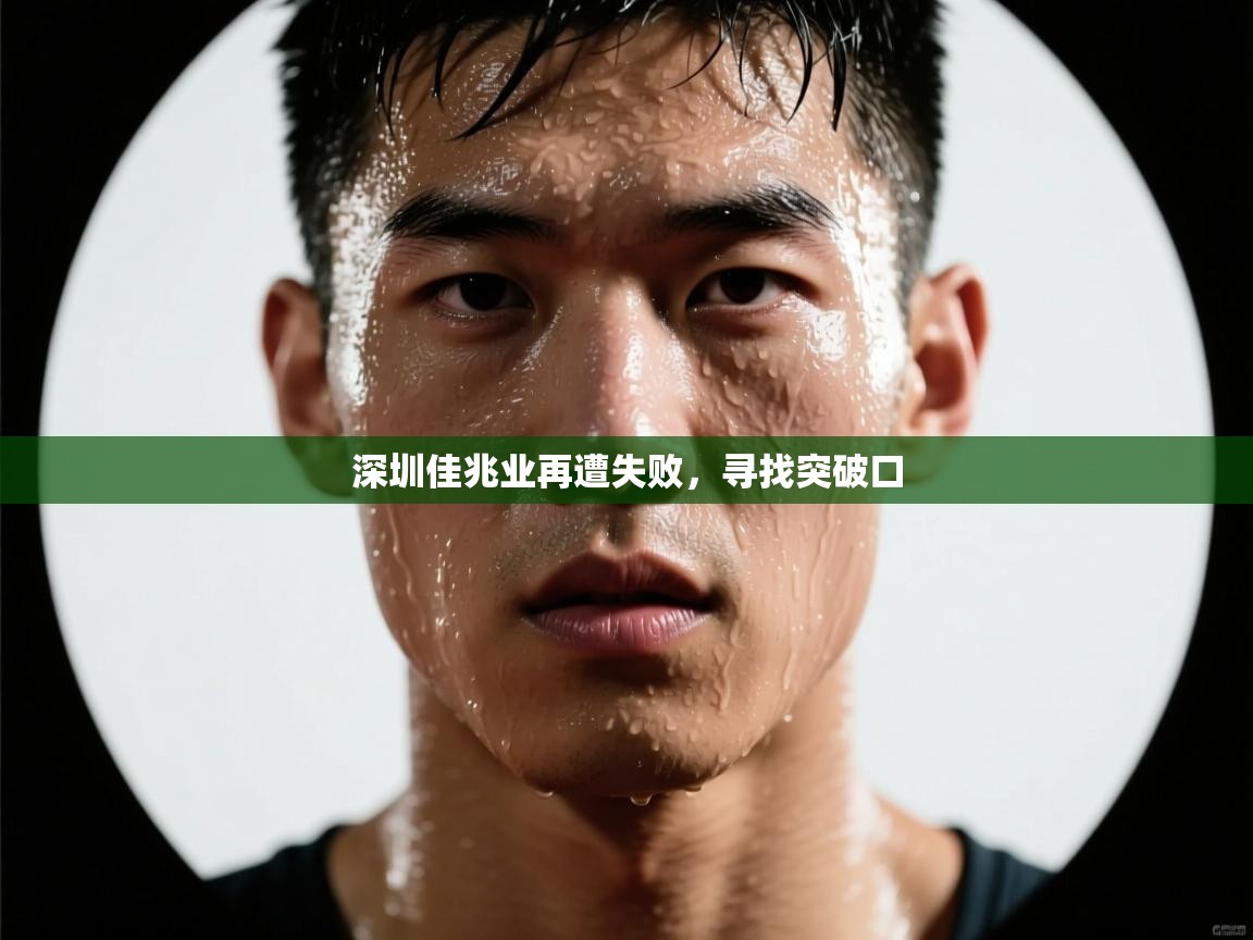 深圳佳兆业再遭失败，寻找突破口