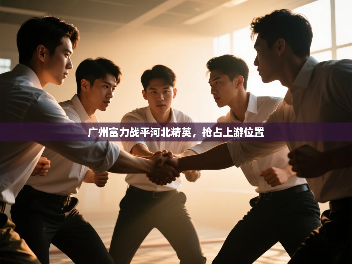 广州富力战平河北精英，抢占上游位置