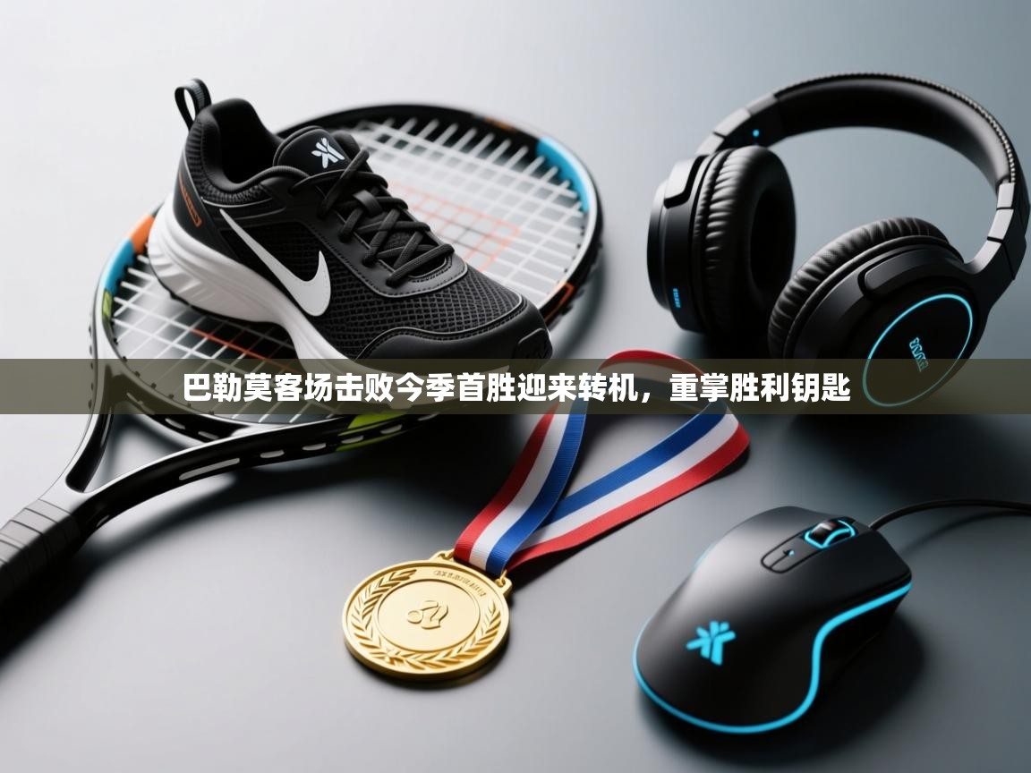 巴勒莫客场击败今季首胜迎来转机，重掌胜利钥匙