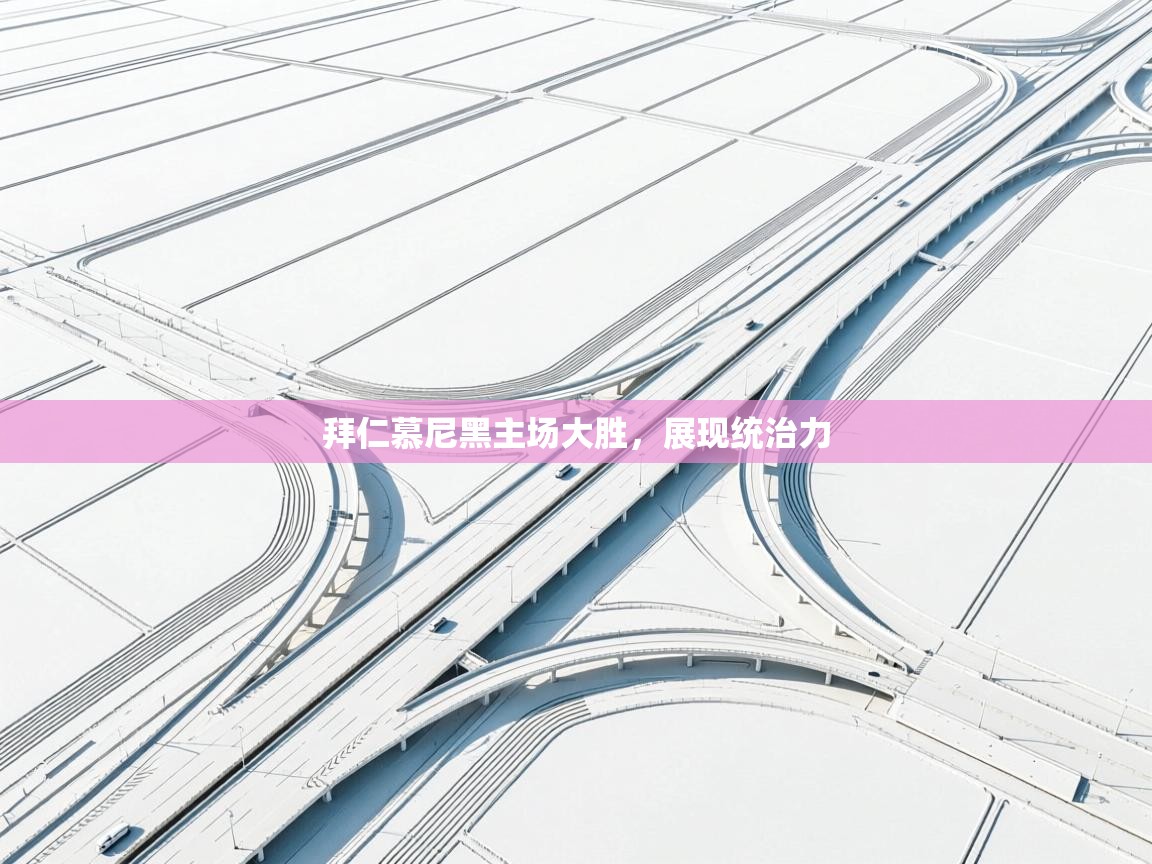 拜仁慕尼黑主场大胜，展现统治力