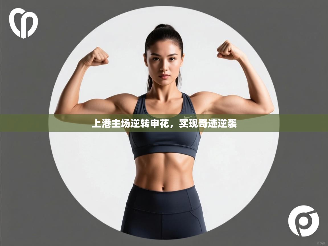 上港主场逆转申花，实现奇迹逆袭