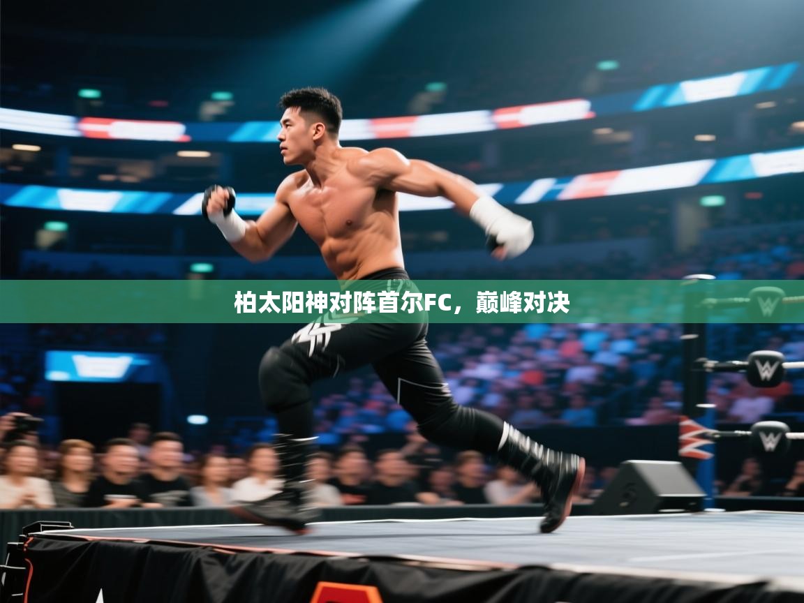 柏太阳神对阵首尔FC，巅峰对决  第1张