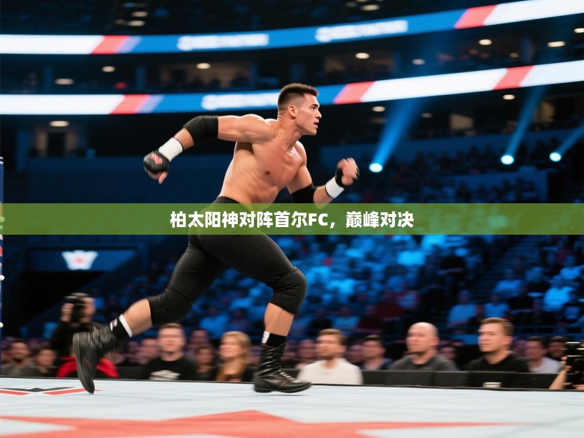 柏太阳神对阵首尔FC，巅峰对决  第2张