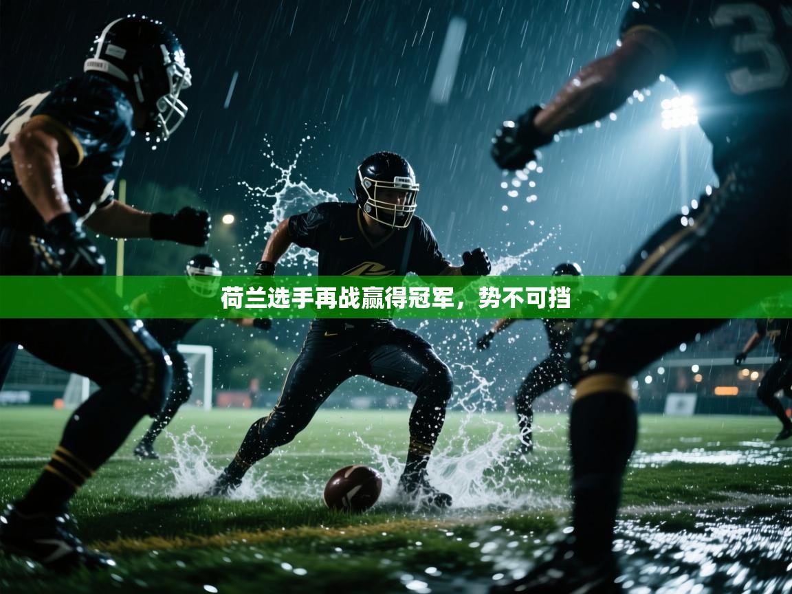 荷兰选手再战赢得冠军，势不可挡