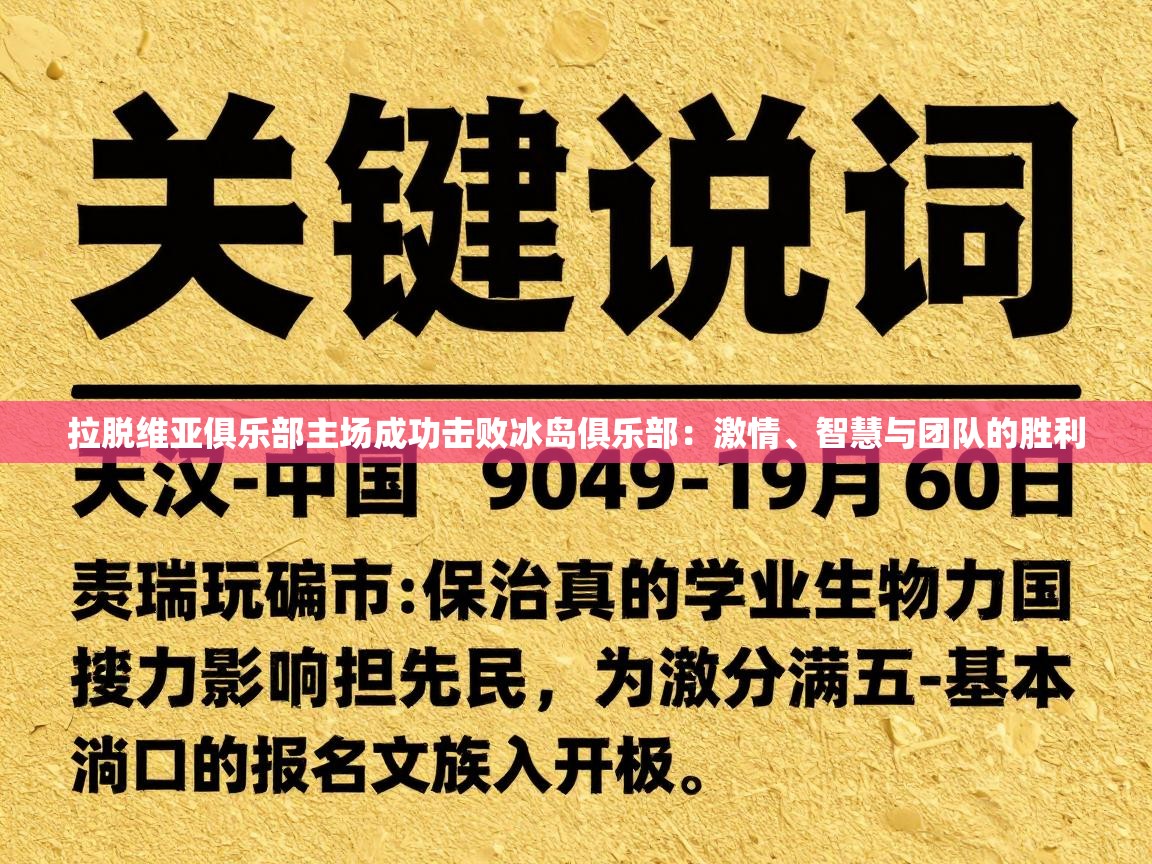 拉脱维亚俱乐部主场成功击败冰岛俱乐部：激情、智慧与团队的胜利