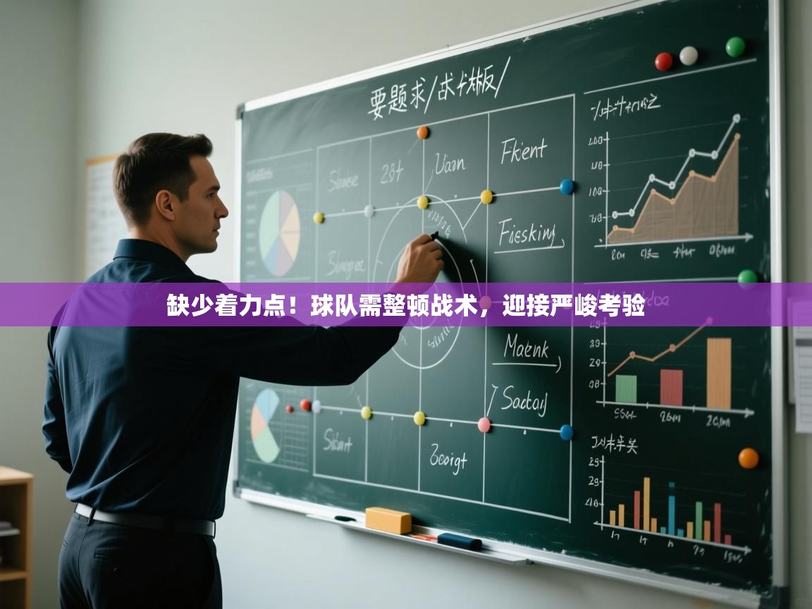 缺少着力点！球队需整顿战术，迎接严峻考验