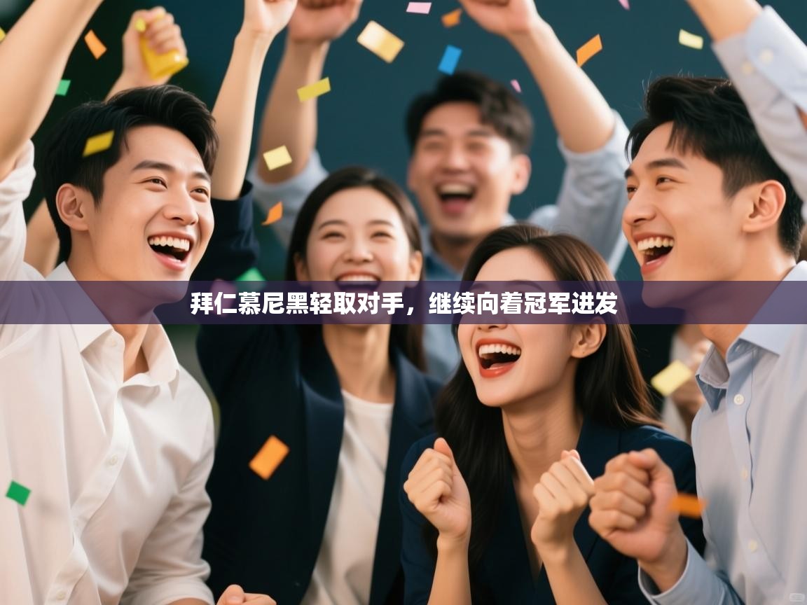 拜仁慕尼黑轻取对手，继续向着冠军进发