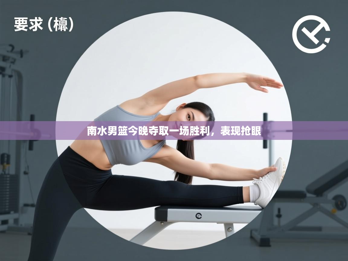 南水男篮今晚夺取一场胜利，表现抢眼