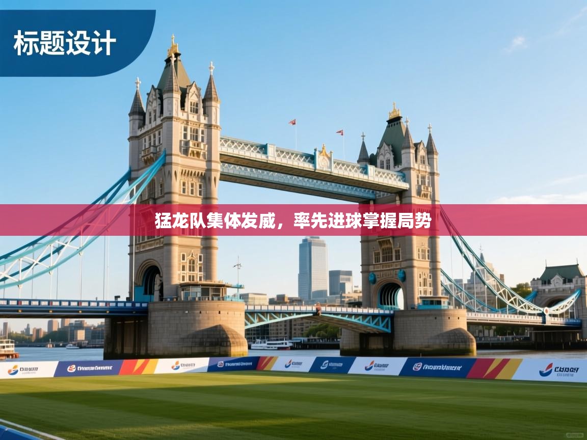 猛龙队集体发威，率先进球掌握局势