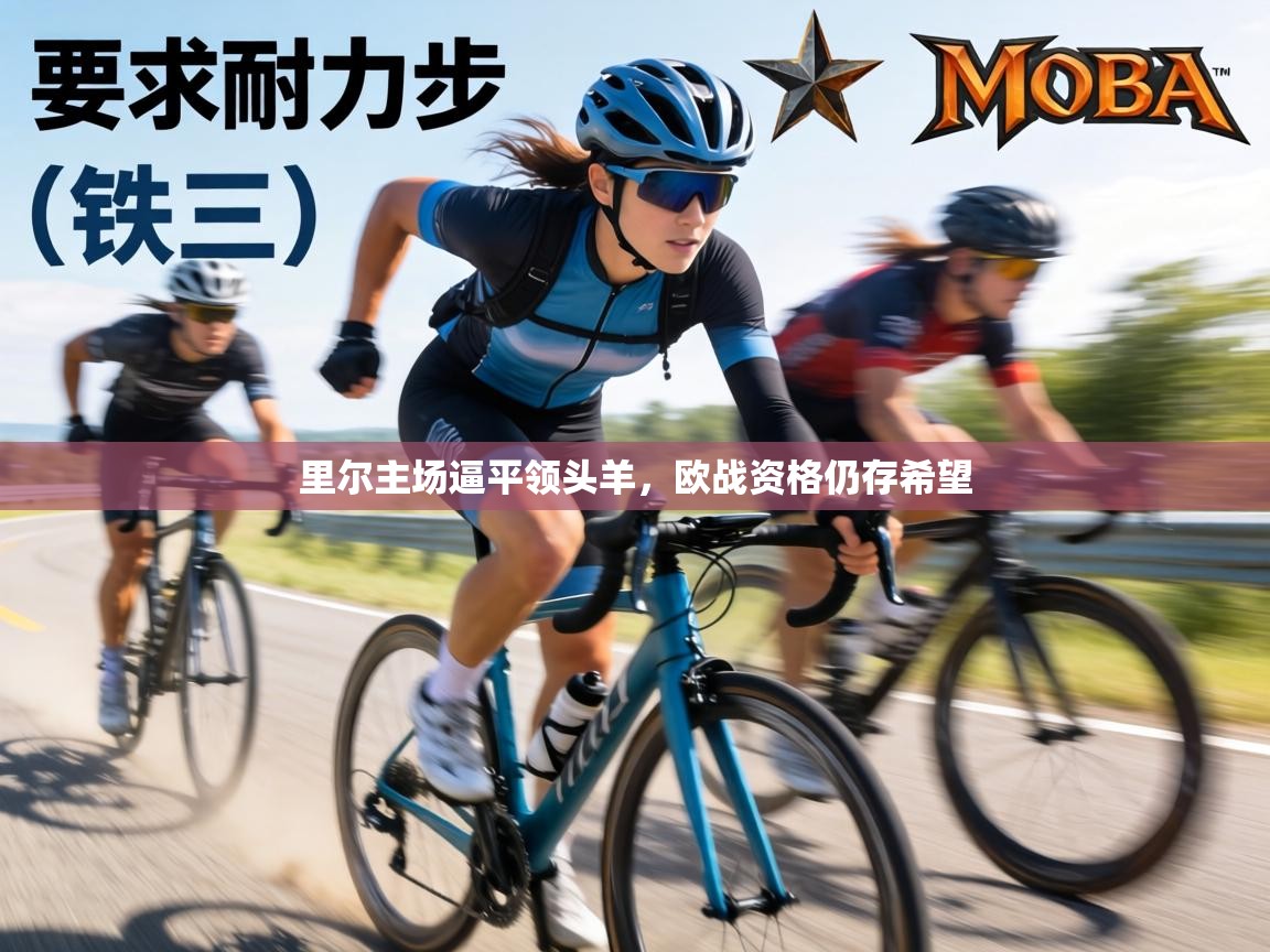 里尔主场逼平领头羊，欧战资格仍存希望